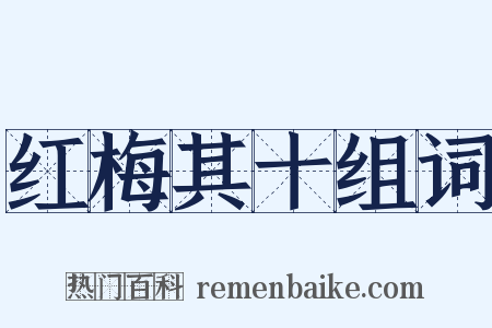 红梅其十组词是什么意思的图片